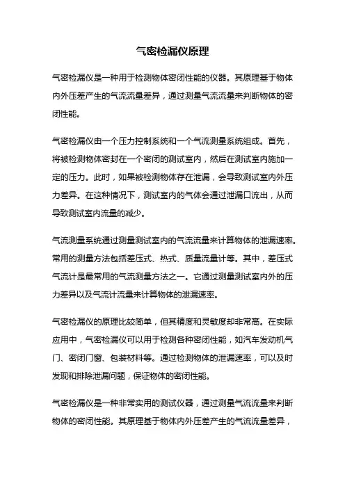 气密检漏仪原理