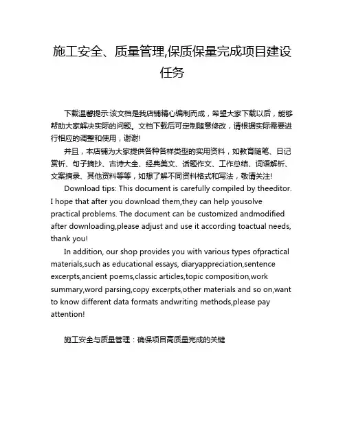 施工安全、质量管理,保质保量完成项目建设任务