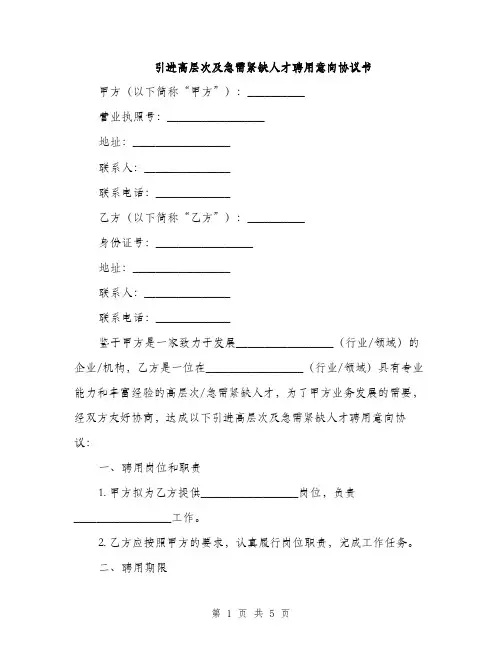 引进高层次及急需紧缺人才聘用意向协议书(2篇)