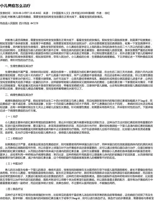 小儿黄疸怎么治疗