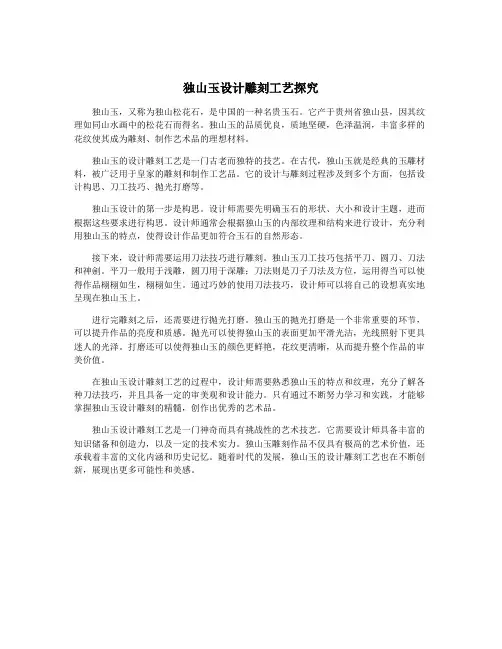 独山玉设计雕刻工艺探究
