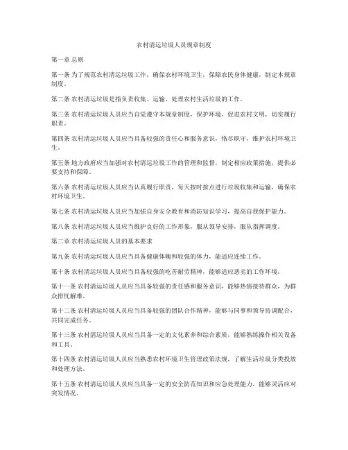 农村清运垃圾人员规章制度
