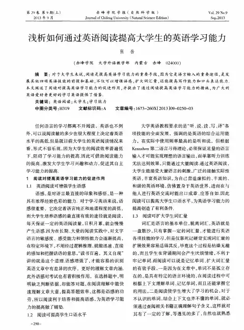 浅析如何通过英语阅读提高大学生的英语学习能力