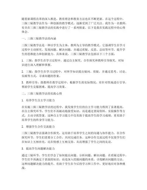 三探三疑教学法心得体会