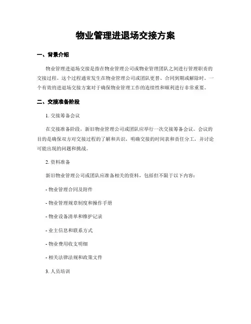 物业管理进退场交接方案