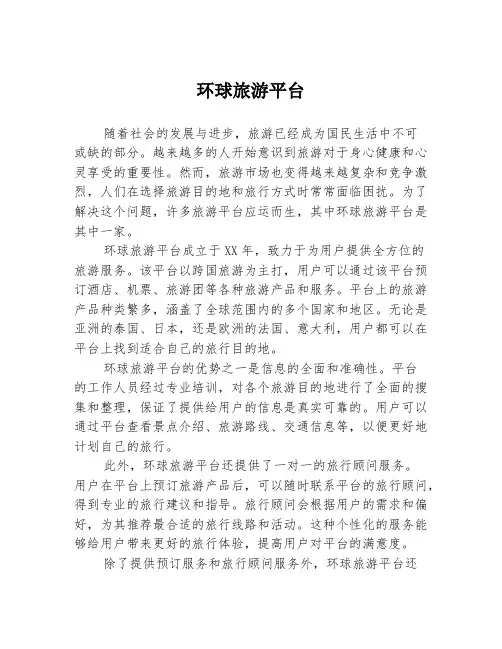 环球旅游平台