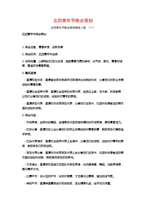 五四青年节晚会策划4篇