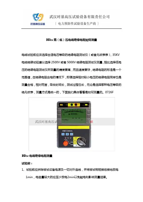 35kv高(低)压电缆绝缘电阻如何测量