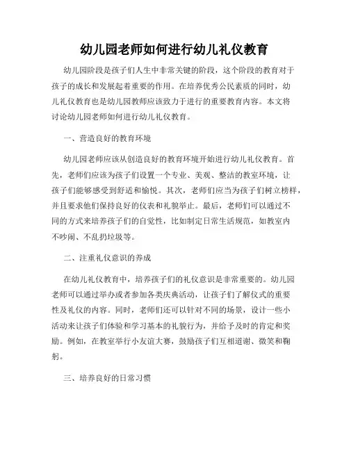 幼儿园老师如何进行幼儿礼仪教育