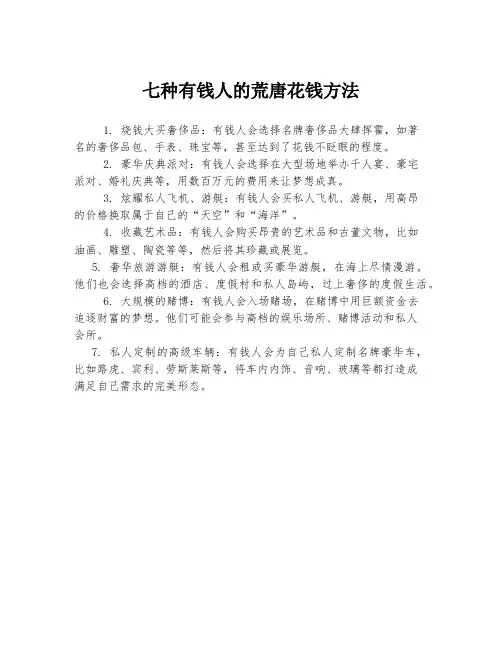 七种有钱人的荒唐花钱方法