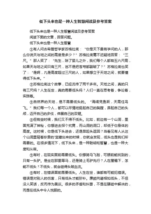 低下头来也是一种人生智慧阅读及参考答案