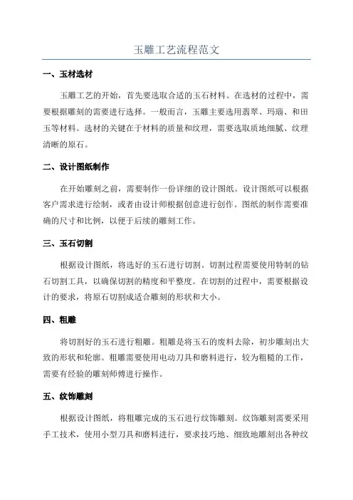 玉雕工艺流程范文