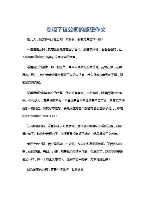 参观了包公祠的感想作文