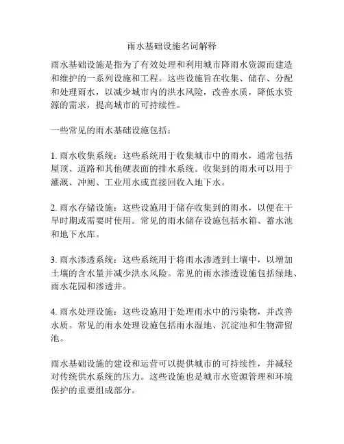 雨水基础设施名词解释