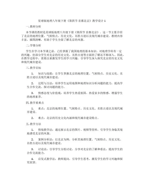 星球版地理八年级下册《第四节 首都北京》教学设计1