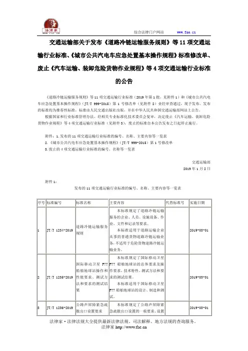 交通运输部关于发布《道路冷链运输服务规则》等11项交通运输行业标准、《城市公共汽电车应急处置基本操作规
