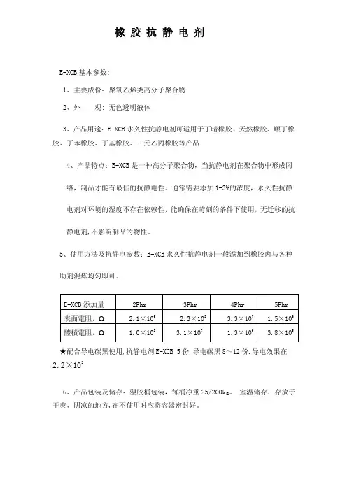 橡胶抗静电剂E-XCB