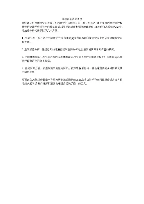 地统计分析的总结