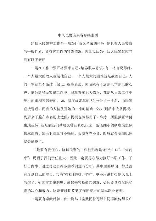 监狱中队民警应具备哪些素质