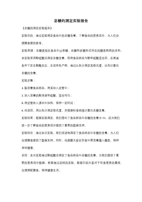 总糖的测定实验报告