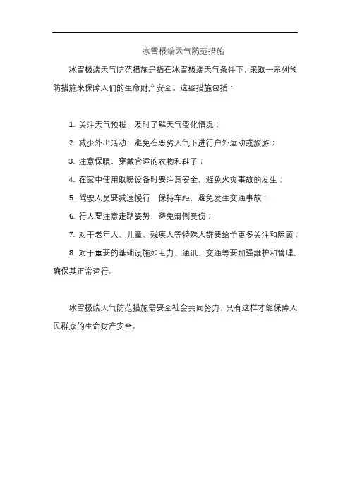 冰雪极端天气防范措施