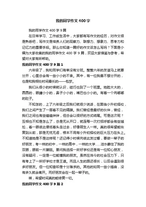 我的同学作文400字9篇