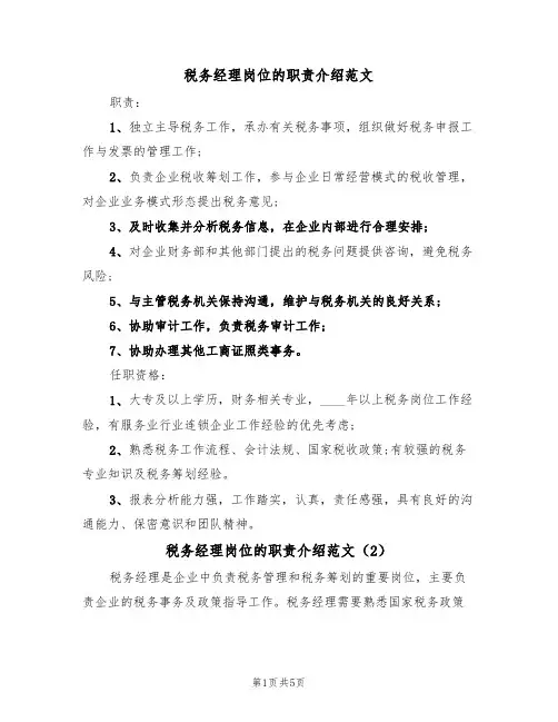 税务经理岗位的职责介绍范文(3篇)