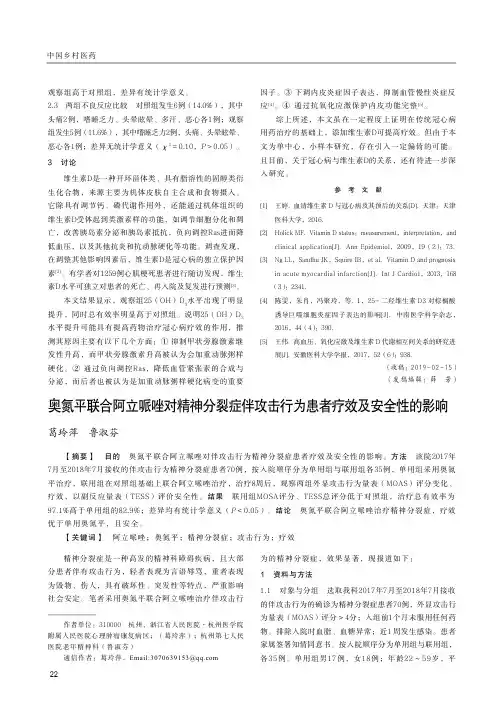 奥氮平联合阿立哌唑对精神分裂症伴攻击行为患者疗效及安全性的影响