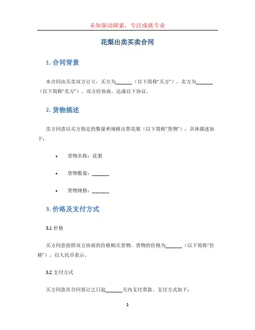 花梨出卖买卖合同