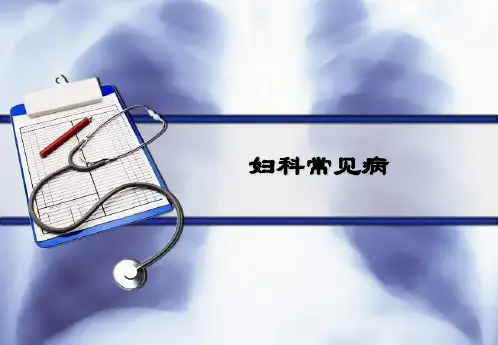 宫颈炎ppt课件