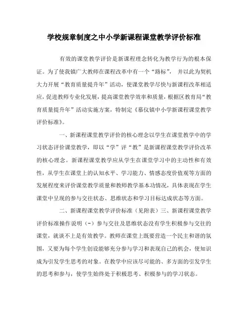 学校规章制度之中小学新课程课堂教学评价标准