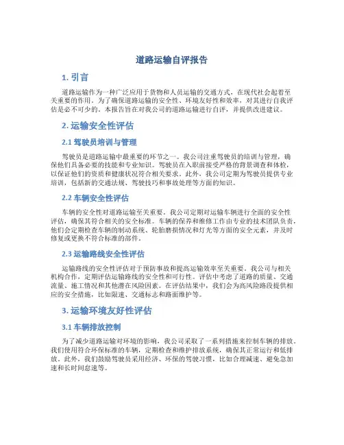 道路运输自评报告