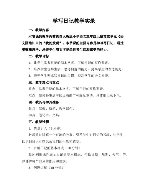 学写日记教学实录