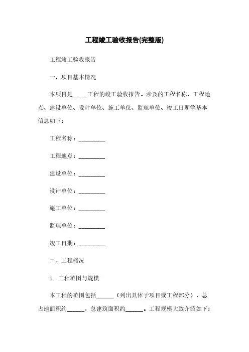 工程竣工验收报告(完整版)