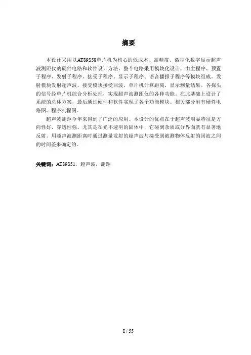 毕业设计方案超声波测距仪的设计方案