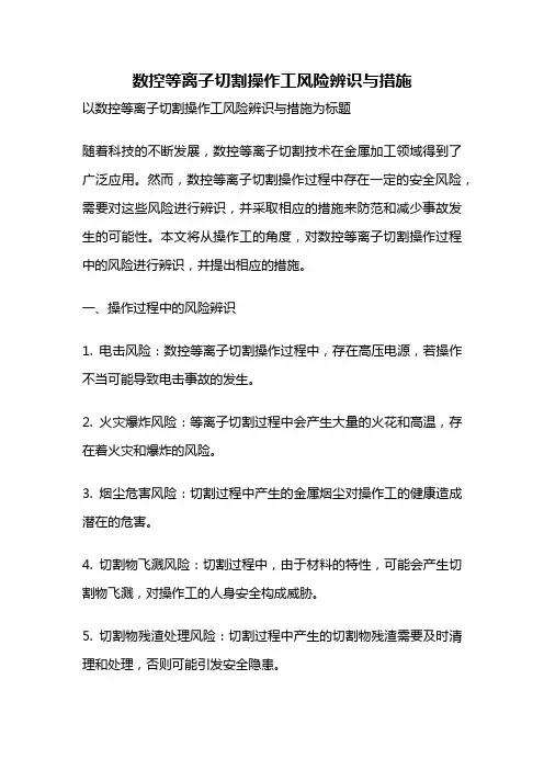 数控等离子切割操作工风险辨识与措施
