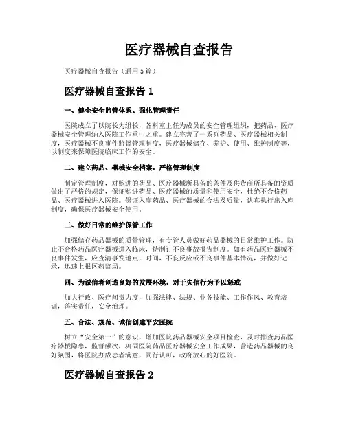 医疗器械自查报告