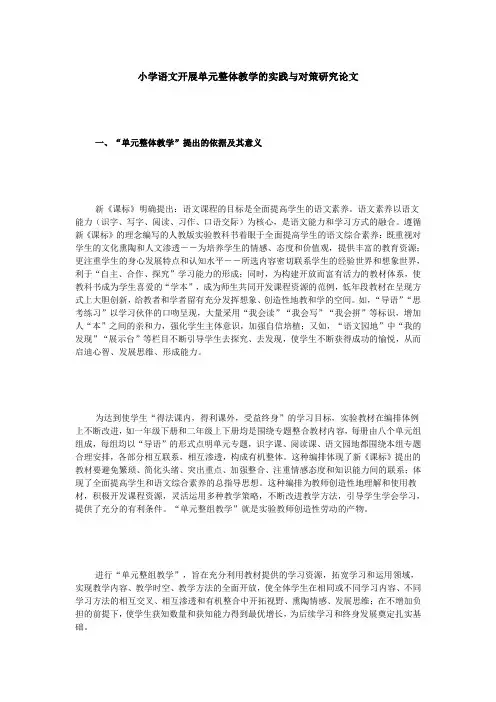 小学语文开展单元整体教学的实践与对策研究论文