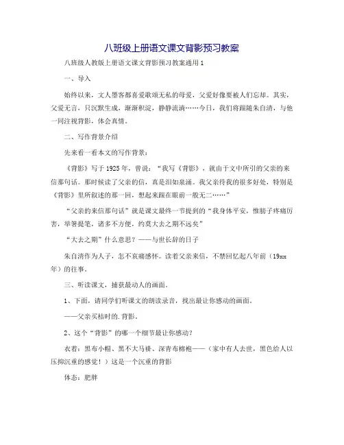 八年级上册语文课文背影预习教案