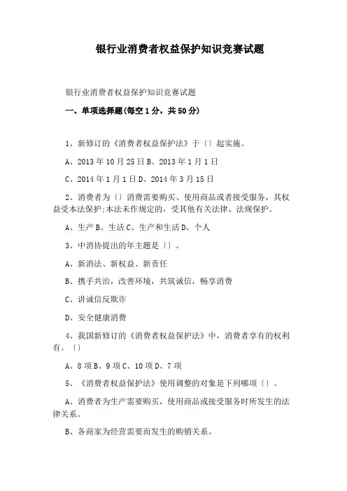 银行业消费者权益保护知识竞赛试题