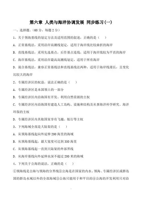 高中地理第六章 人类与海洋协调发展 同步练习(一)人教版选修二