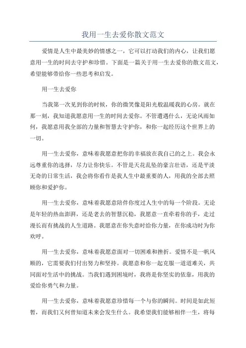 我用一生去爱你散文范文