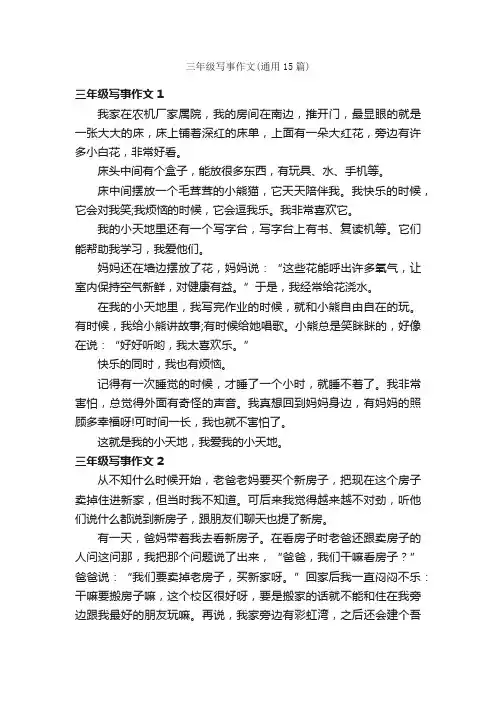 三年级写事作文（通用15篇）