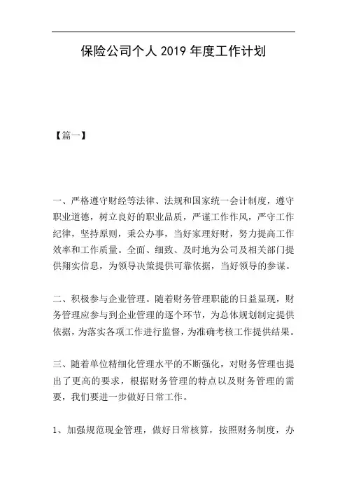 保险公司个人2019年度工作计划