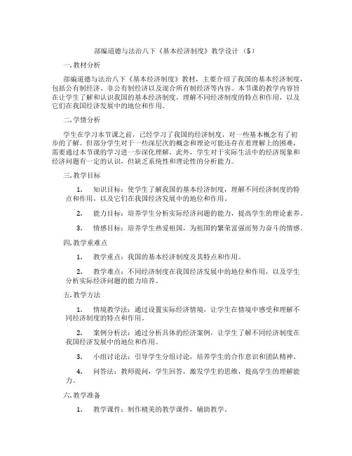 部编道德与法治八下《基本经济制度》教学设计 (5)