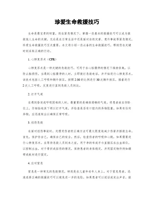 珍爱生命救援技巧