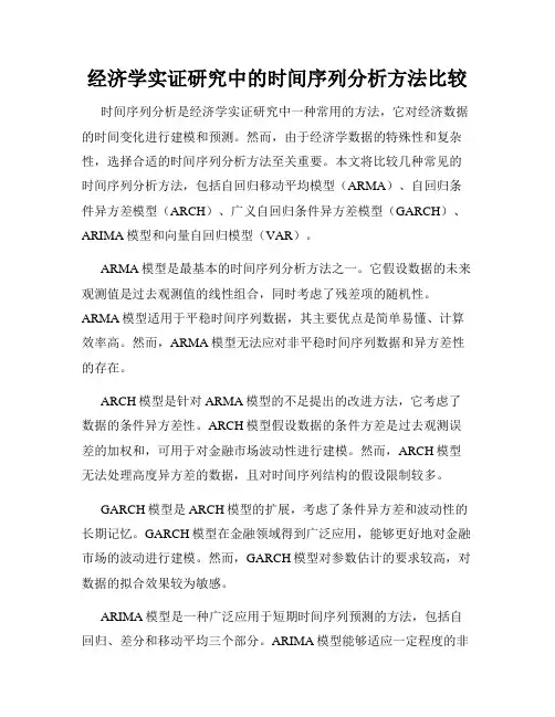 经济学实证研究中的时间序列分析方法比较