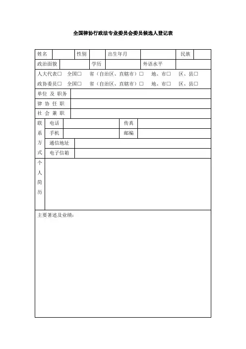 全国律协行政法专业委员会委员候选人登记表
