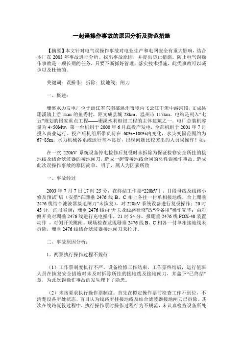 一起误操作事故的原因分析及防范措施