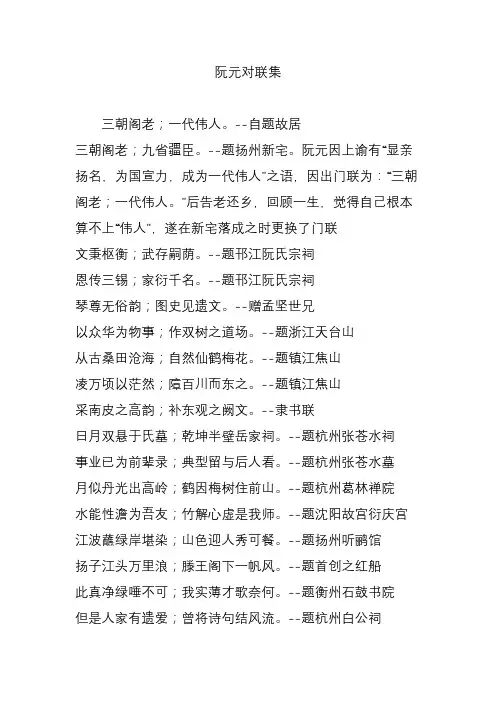 阮元对联集
